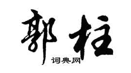 胡問遂郭柱行書個性簽名怎么寫