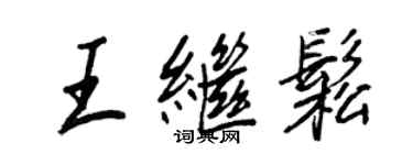 王正良王繼松行書個性簽名怎么寫