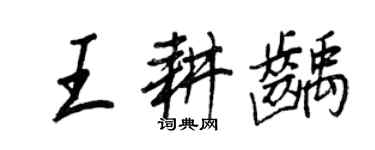 王正良王耕齲行書個性簽名怎么寫