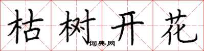荊霄鵬枯樹開花楷書怎么寫