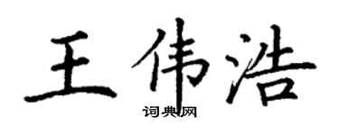 丁謙王偉浩楷書個性簽名怎么寫