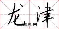 龍津怎么寫好看