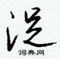 唆硬筆行書書法字典_唆鋼筆行書字帖