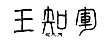 曾慶福王知軍篆書個性簽名怎么寫