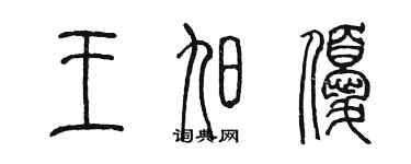 陳墨王旭優篆書個性簽名怎么寫