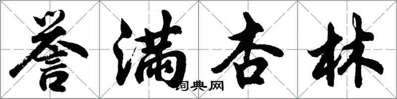胡問遂譽滿杏林行書怎么寫