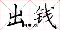 丁謙出錢楷書怎么寫