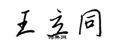 王正良王立同行書個性簽名怎么寫