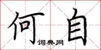 荊霄鵬何自楷書怎么寫