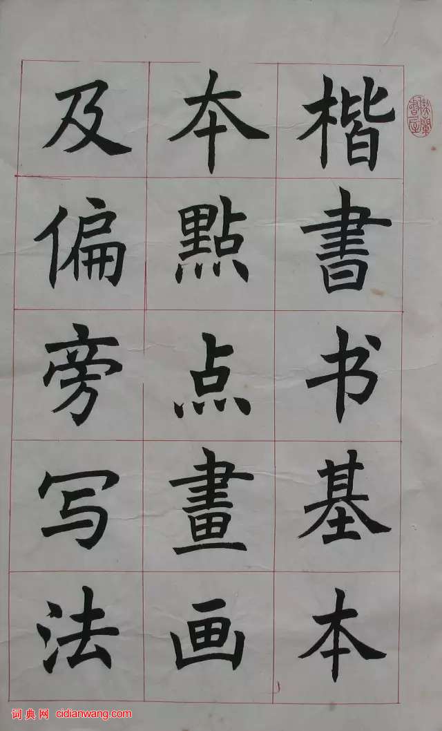 任政楷書《楷書基本筆法》原稿