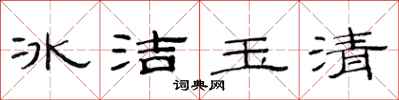 范連陞冰潔玉清隸書怎么寫