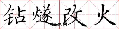 丁謙鑽燧改火楷書怎么寫