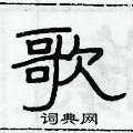 俞建華寫的硬筆隸書歌