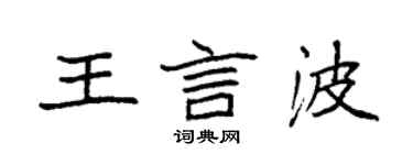 袁強王言波楷書個性簽名怎么寫