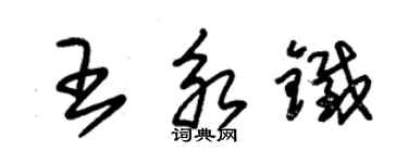 朱錫榮王永鐵草書個性簽名怎么寫