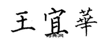 何伯昌王宜華楷書個性簽名怎么寫