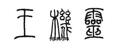 陳墨王機靈篆書個性簽名怎么寫