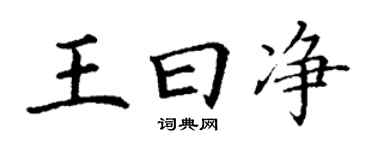 丁謙王曰淨楷書個性簽名怎么寫