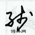 朱錫榮寫的硬筆草書線