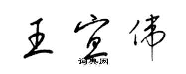 梁錦英王宜偉草書個性簽名怎么寫