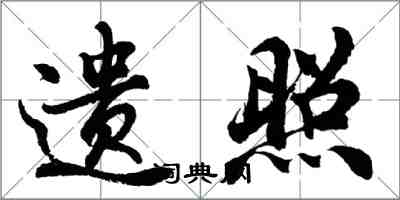 胡問遂遺照行書怎么寫