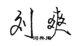 駱恆光劉爽行書個性簽名怎么寫