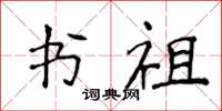 侯登峰書祖楷書怎么寫
