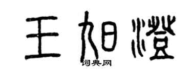 曾慶福王旭澄篆書個性簽名怎么寫