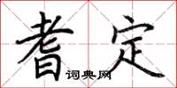 荊霄鵬耆定楷書怎么寫