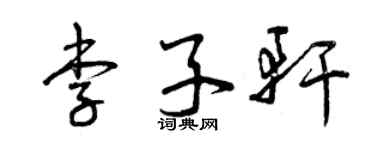 曾慶福李子軒草書個性簽名怎么寫