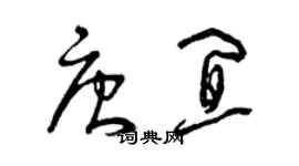 曾慶福唐宜草書個性簽名怎么寫