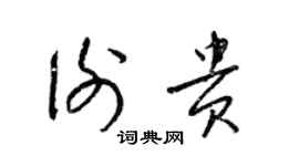 梁錦英謝貴草書個性簽名怎么寫