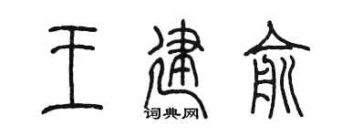 陳墨王建俞篆書個性簽名怎么寫