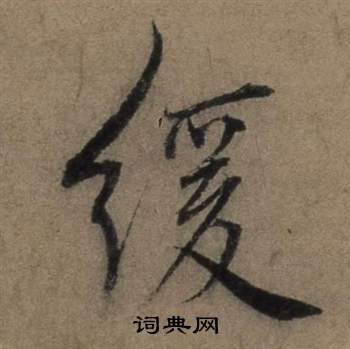 畏行書書法_畏字書法_行書字典
