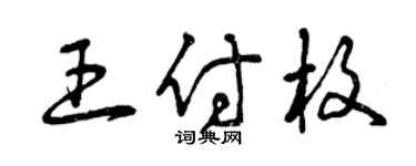 曾慶福王付枚草書個性簽名怎么寫