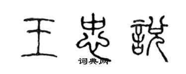 陳聲遠王忠悅篆書個性簽名怎么寫