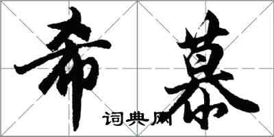 胡問遂希慕行書怎么寫