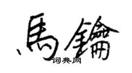王正良馬鑰行書個性簽名怎么寫