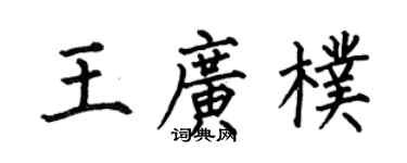 何伯昌王廣朴楷書個性簽名怎么寫