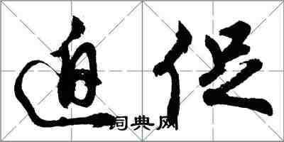 胡問遂迫促行書怎么寫