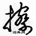 駱恆光寫的硬筆草書擦