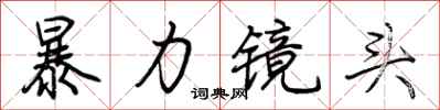 荊霄鵬暴力鏡頭行書怎么寫