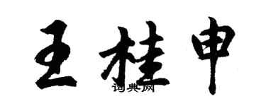 胡問遂王桂申行書個性簽名怎么寫