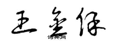 曾慶福王金保草書個性簽名怎么寫