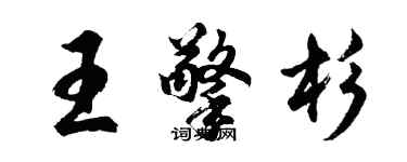胡問遂王擎杉行書個性簽名怎么寫