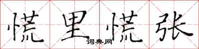 黃華生慌裡慌張楷書怎么寫