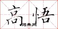 黃華生高悟楷書怎么寫