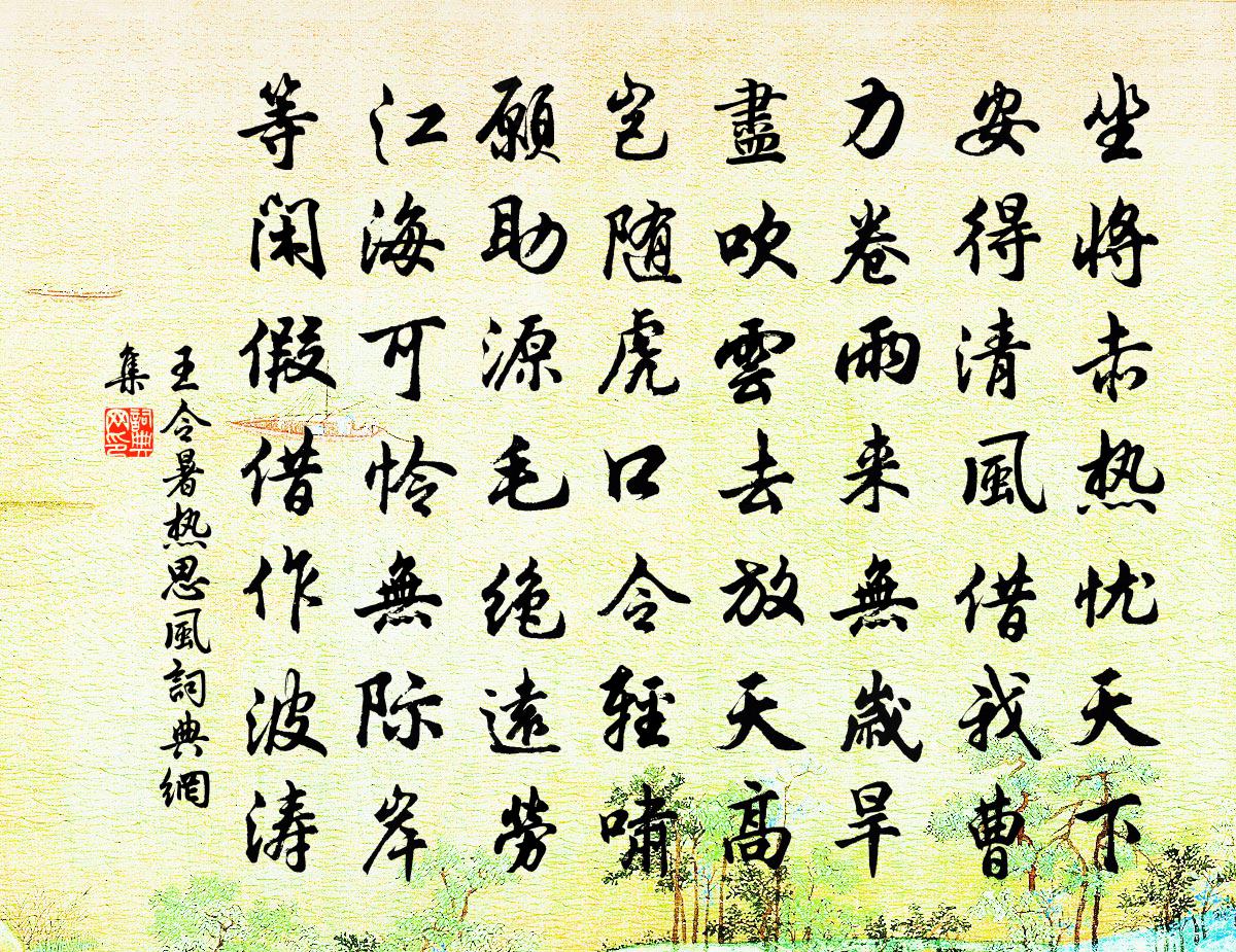 王令暑熱思風書法作品欣賞