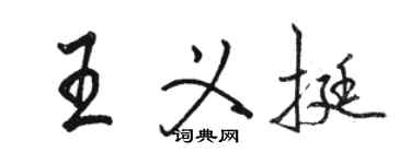 駱恆光王義挺行書個性簽名怎么寫