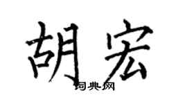 何伯昌胡宏楷書個性簽名怎么寫